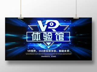 蓝色炫酷VR体验馆宣传活动展板vr体验馆展板